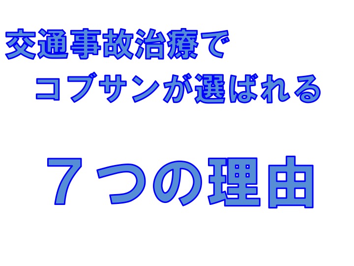 交通事故治療でコブサンが選ばれる7つの理由