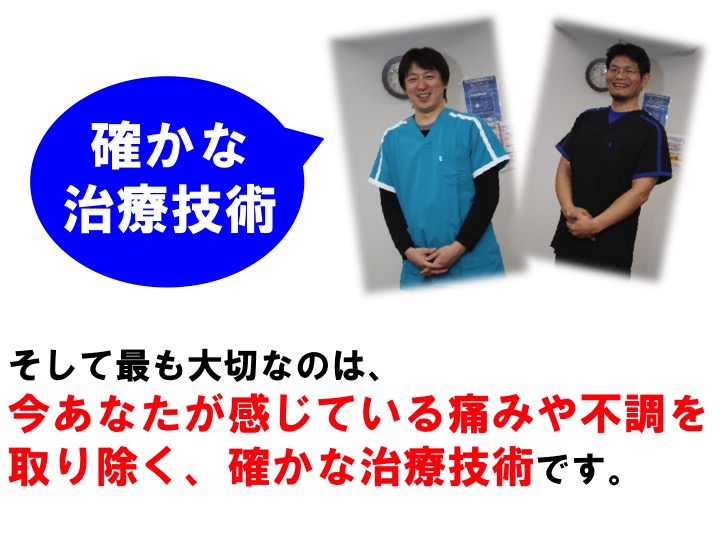 そして最も大切なのは、 今あなたが感じている痛みや不調を取り除く、確かな治療技術です。