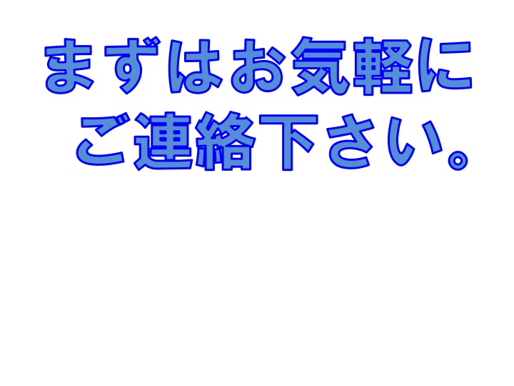 まずはお気軽にご連絡ください