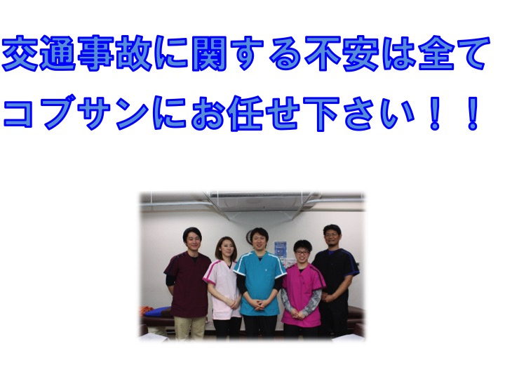 交通事故に関する不安は全てコブサンにお任せください