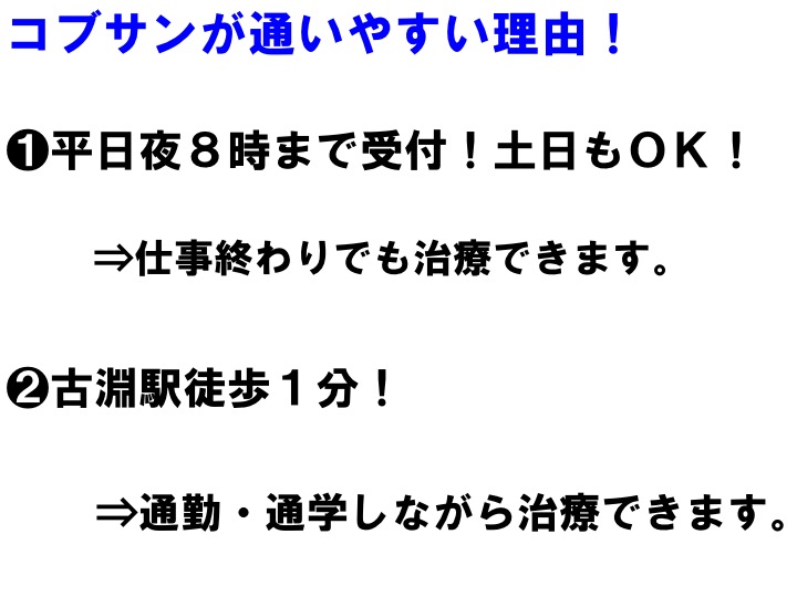 コブサンが通いやすい理由①❶平日夜８時まで受付！土日もＯＫ！ ⇒仕事終わりでも治療できます。❷古淵駅徒歩１分！ ⇒通勤・通学しながら治療できます。