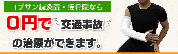 コブサン鍼灸院・接骨院なら交通事故治療が0円でできます