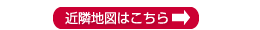 近隣地図はこちら