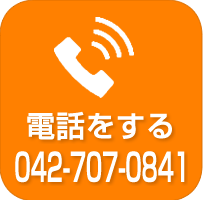 042-707-0841に電話する