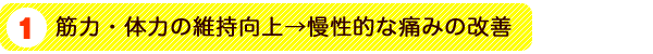 筋力・体力の維持向上→慢性的な痛みの改善