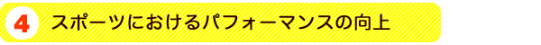 スポーツにおけるパフォーマンスの向上