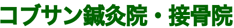 町田市/相模原市古淵駅徒歩1分｜コブサン鍼灸院・接骨院