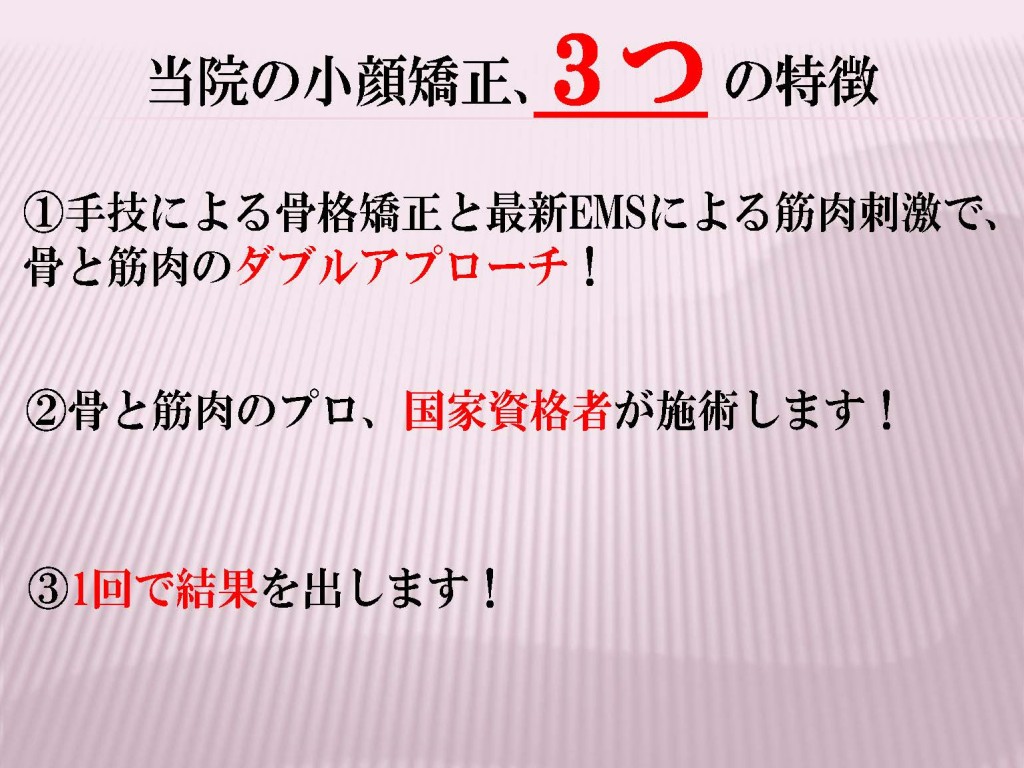 手技による骨格矯正と最新EMSによる筋肉刺激で、骨と筋肉のダブルアプローチ！