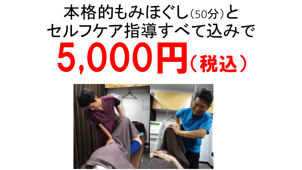 本格的もみほぐし（50分）と セルフケア指導すべて込みで5000円（税込）